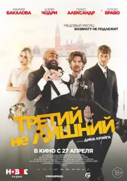 Третий не лишний онлайн